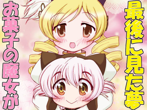 お菓子の魔女が最後に見た夢