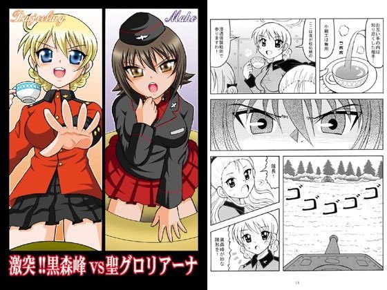 激突！！黒森峰VS聖グロリアーナ