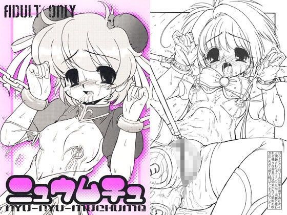 ニュウムチュ