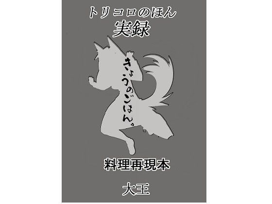 トリコロのほん 実録きょうのごはん