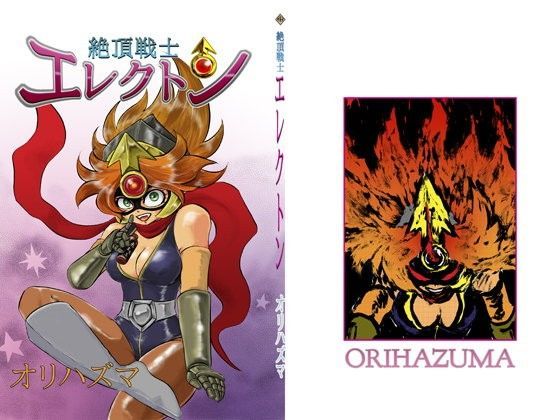 絶頂戦士エレクトン〜エレクトン誕生編〜