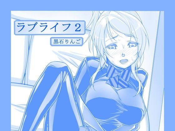 ラブライフ2