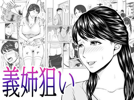 義姉狙い
