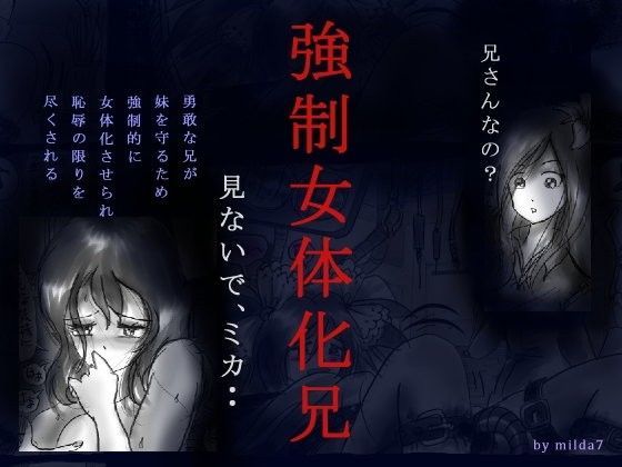 強●女体化兄