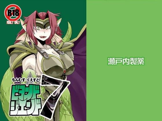 もんむす・くえすとビヨンド・ジ・エンド7