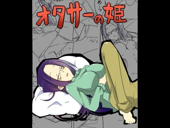 オタサーの姫が寝ている間に取り巻きに犯●れる