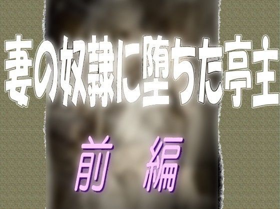 妻の奴●に堕ちた亭主-前編