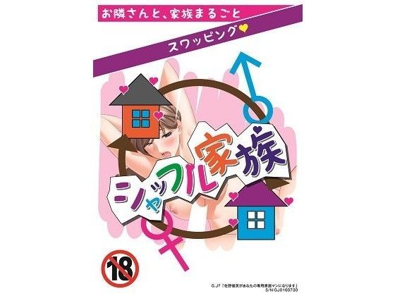 シャッフル家族