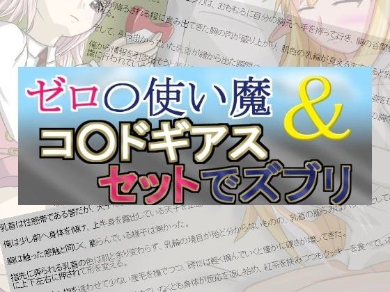 ゼロ○使い魔＆コ○ドギアスセットでズブリ（短編集