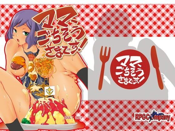 ママごちそうさまです！