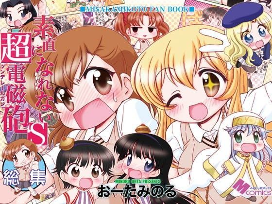 素直になれない超電磁砲S総集編