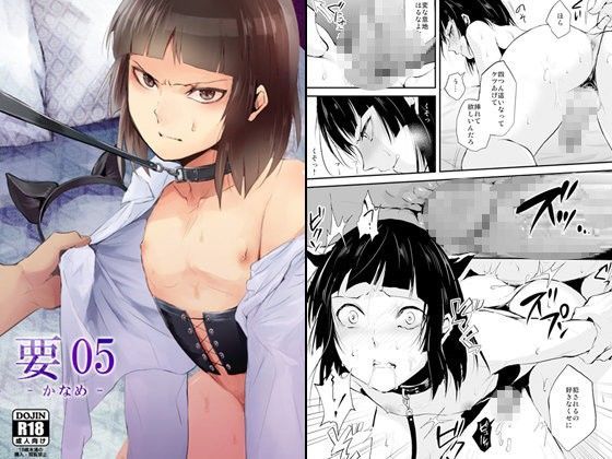 要05 -かなめ-