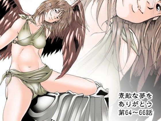 素敵な夢をありがとう第64話〜第66話