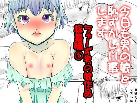 今日も男の娘と恥ずかしい事します