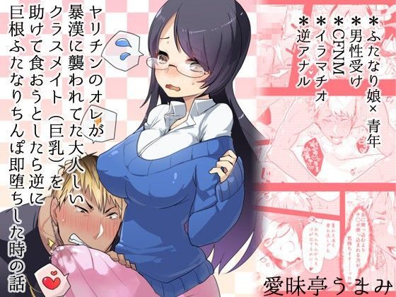 ヤリチンのオレが暴漢に襲われてた大人しいクラスメイト（巨乳）を助けて食おうとしたら逆に巨根ふたなりちんぽ即堕ちした時の話