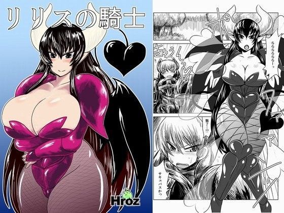 リリスの騎士
