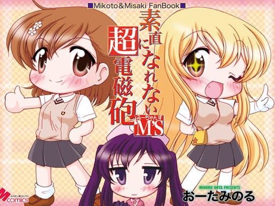 素直になれない超電磁砲M’S