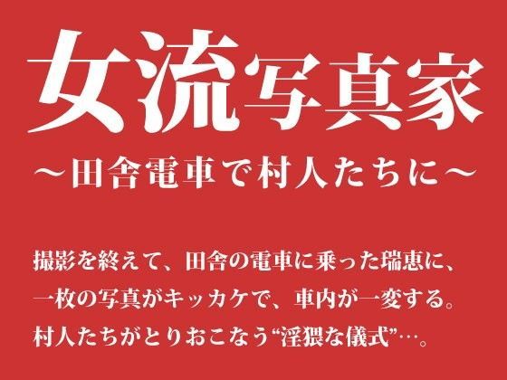 女流写真家 〜田舎電車で村人たちに〜