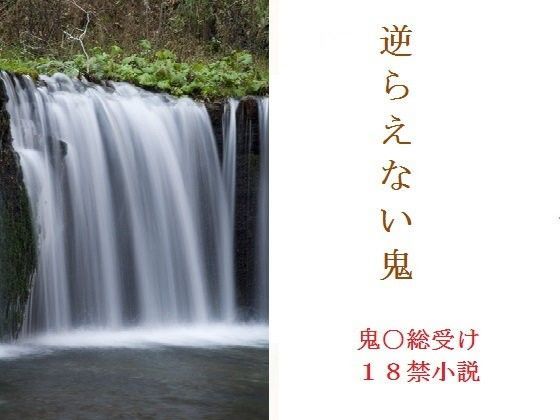 逆らえない鬼