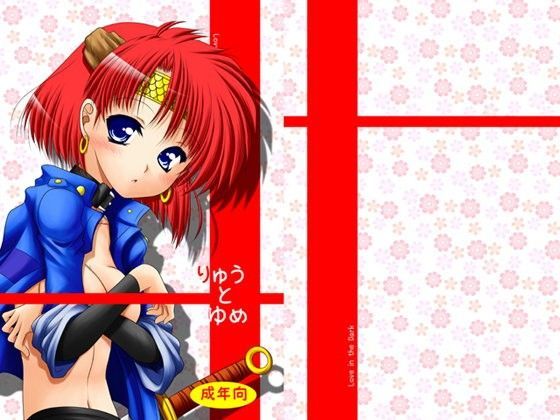 りゅうとゆめ