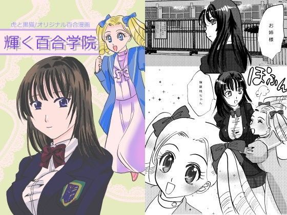 輝く百合学院