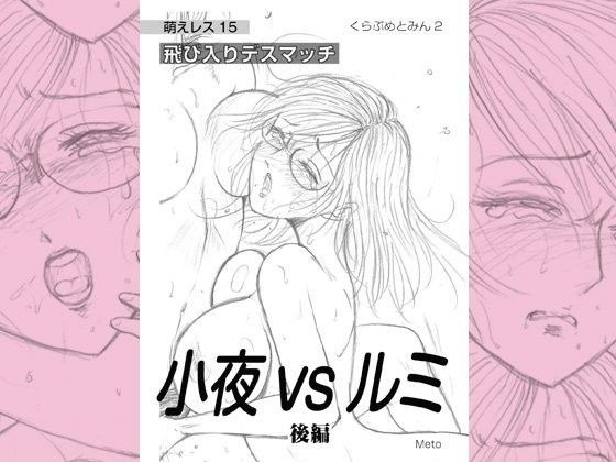 萌えレス15 飛び入りデスマッチ 小夜vsルミ ＜後編＞