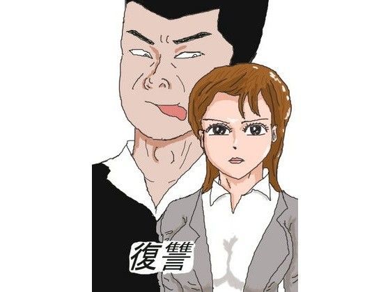 復讐