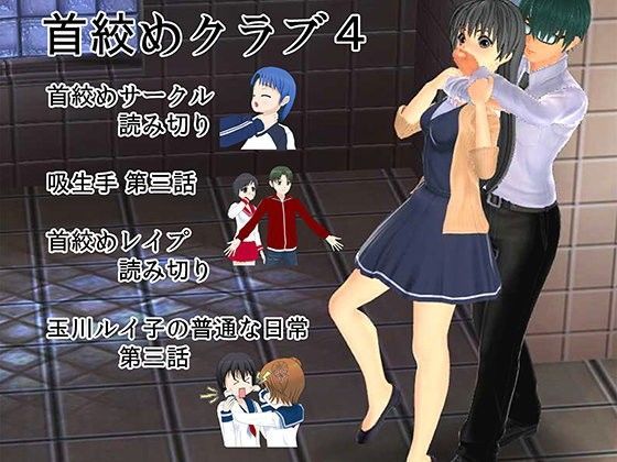 首絞めクラブ4