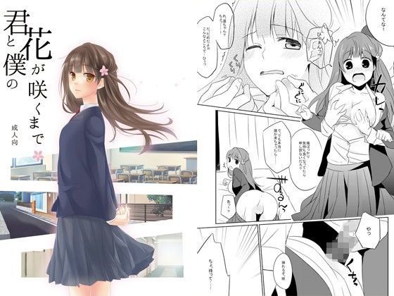 君と僕の花が咲くまで