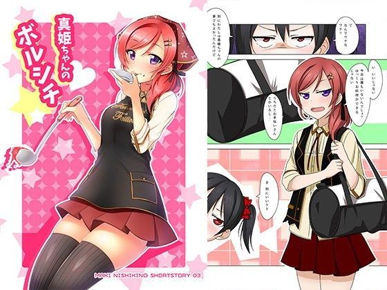 真姫ちゃんのボルシチ