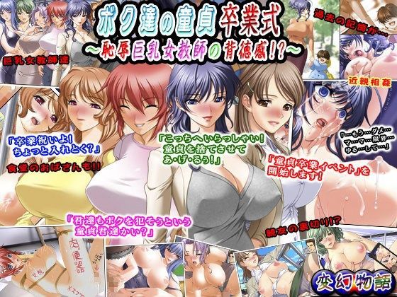 ボク達の童貞卒業式〜恥辱巨乳女教師の背徳感！？〜