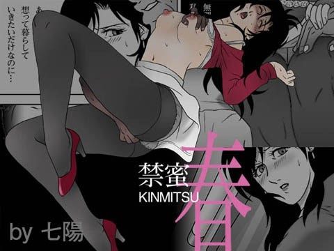 禁蜜〜春