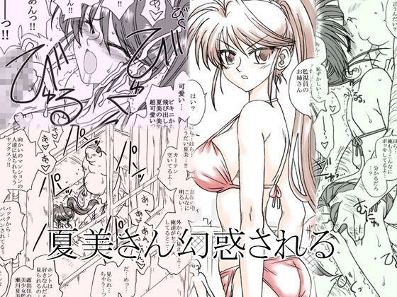 夏美さん幻惑される