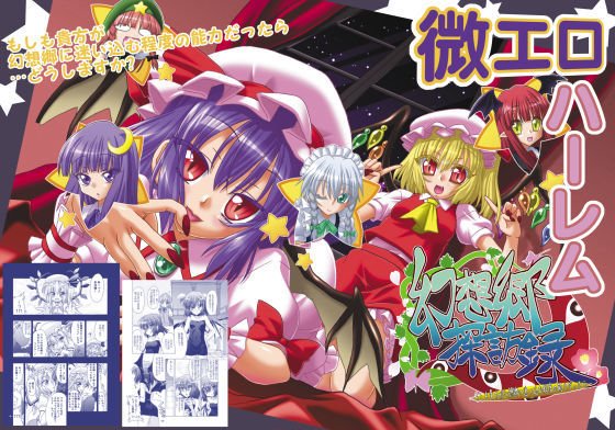 幻想郷探訪録