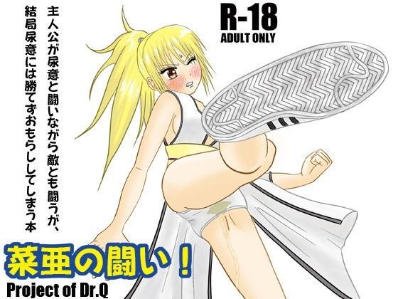 菜亜の闘い！