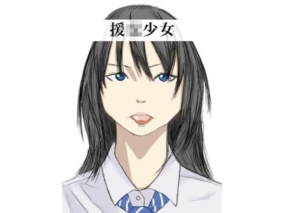 援交少女