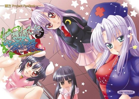 幻想郷探訪録参