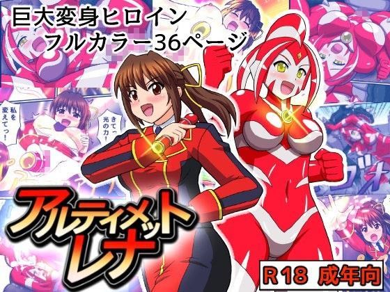 アルティメットレナ