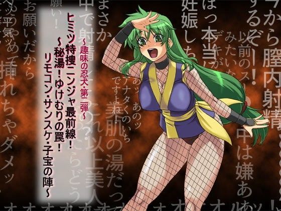 『ヒミツ特捜ニンジャ最前線！？ 秘湯！ ゆけむりの罠！ リモコン・サンスケ・子宝の陣』