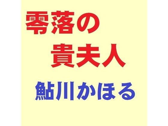 零落の貴夫人