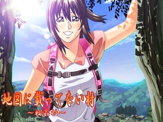 地図に載ってない村〜輪○村〜