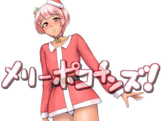 メリーポコチンズ！