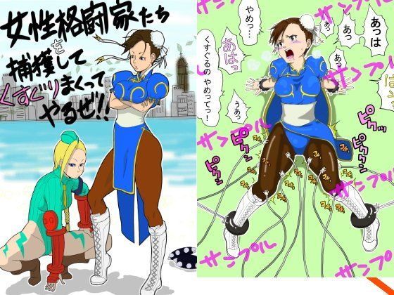 女性格闘家たちを捕獲して、くすぐりまくってやるぜ！！