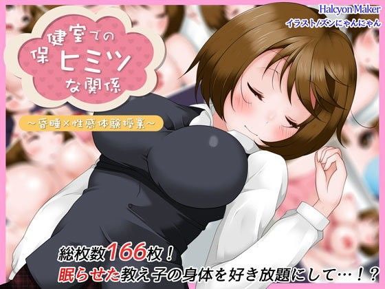 保健室でのヒミツな関係〜昏●×性感体験授業〜