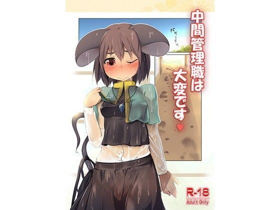 中間管理職は大変です