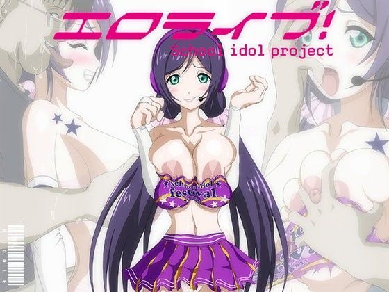 エロライブ！