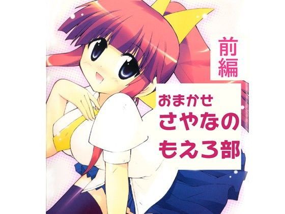 おまかせさやなのもえろ部（単行本未収録1）