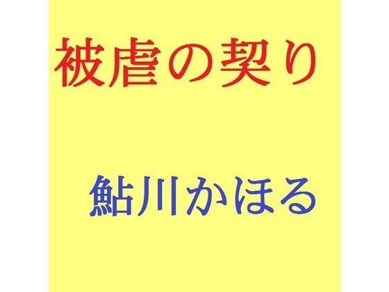 被虐の契り マゾ母の告白