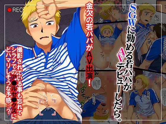 SGWに勤める若パパがAVデビューしたら。