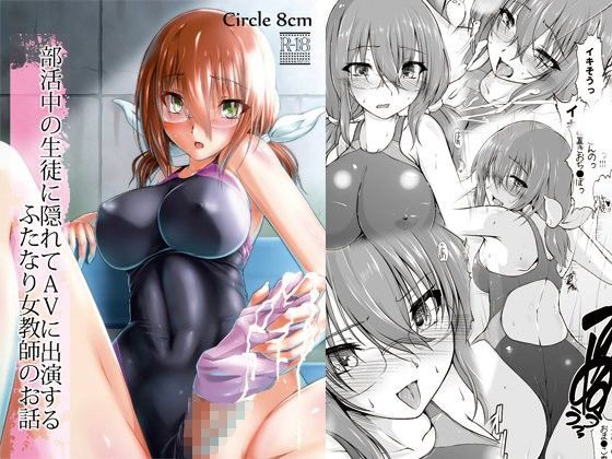 部活中の生徒に隠れてAVに出演するふたなり女教師のお話